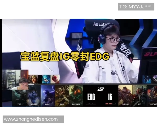 赛后复盘：IG vs EDG的配合