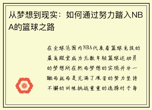 从梦想到现实：如何通过努力踏入NBA的篮球之路