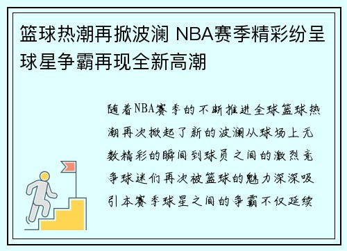 篮球热潮再掀波澜 NBA赛季精彩纷呈球星争霸再现全新高潮