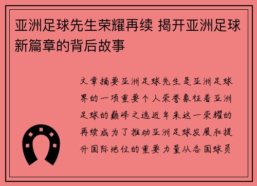 亚洲足球先生荣耀再续 揭开亚洲足球新篇章的背后故事
