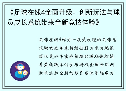 《足球在线4全面升级：创新玩法与球员成长系统带来全新竞技体验》