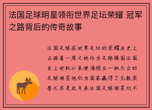 法国足球明星领衔世界足坛荣耀 冠军之路背后的传奇故事