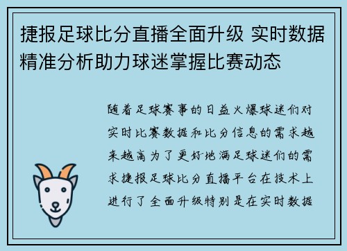 捷报足球比分直播全面升级 实时数据精准分析助力球迷掌握比赛动态