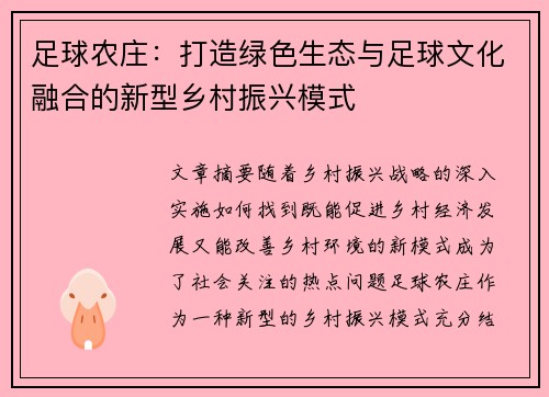 足球农庄：打造绿色生态与足球文化融合的新型乡村振兴模式