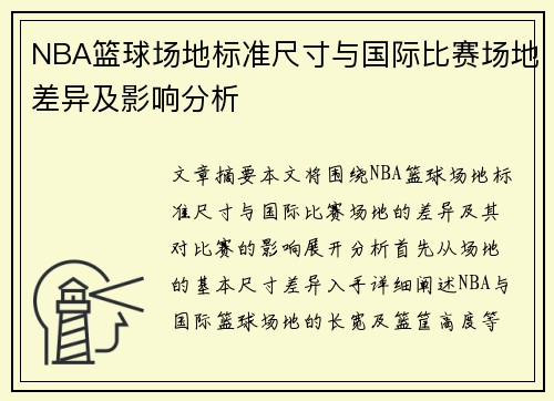 NBA篮球场地标准尺寸与国际比赛场地差异及影响分析