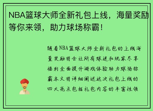 NBA篮球大师全新礼包上线，海量奖励等你来领，助力球场称霸！
