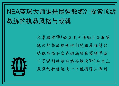 NBA篮球大师谁是最强教练？探索顶级教练的执教风格与成就