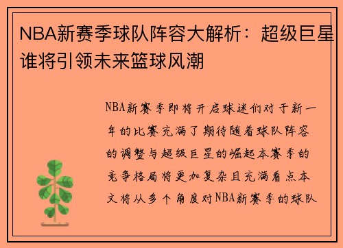 NBA新赛季球队阵容大解析：超级巨星谁将引领未来篮球风潮