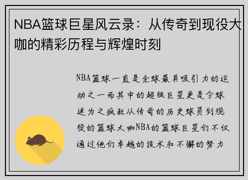 NBA篮球巨星风云录：从传奇到现役大咖的精彩历程与辉煌时刻