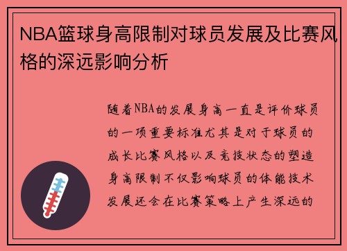 NBA篮球身高限制对球员发展及比赛风格的深远影响分析