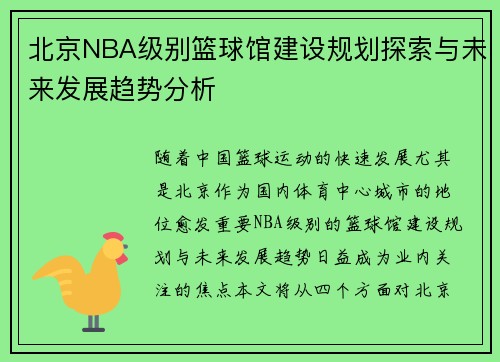 北京NBA级别篮球馆建设规划探索与未来发展趋势分析