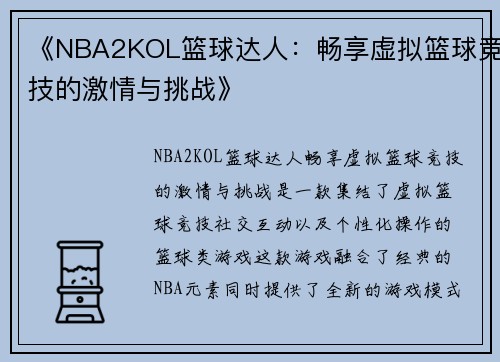 《NBA2KOL篮球达人：畅享虚拟篮球竞技的激情与挑战》