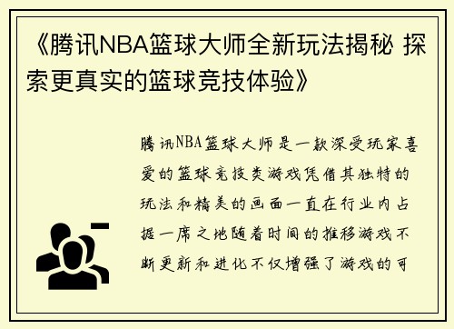 《腾讯NBA篮球大师全新玩法揭秘 探索更真实的篮球竞技体验》