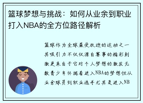 篮球梦想与挑战：如何从业余到职业打入NBA的全方位路径解析