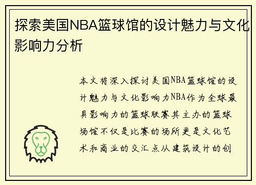 探索美国NBA篮球馆的设计魅力与文化影响力分析