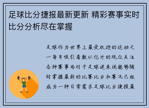 足球比分捷报最新更新 精彩赛事实时比分分析尽在掌握