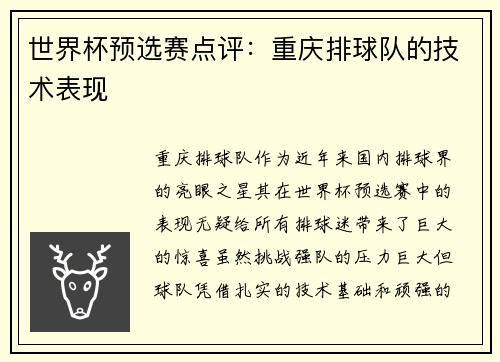 世界杯预选赛点评：重庆排球队的技术表现