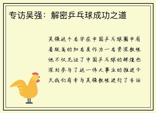 专访吴强：解密乒乓球成功之道