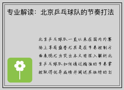 专业解读：北京乒乓球队的节奏打法