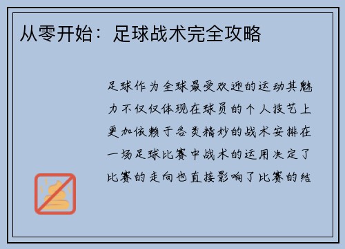 从零开始：足球战术完全攻略