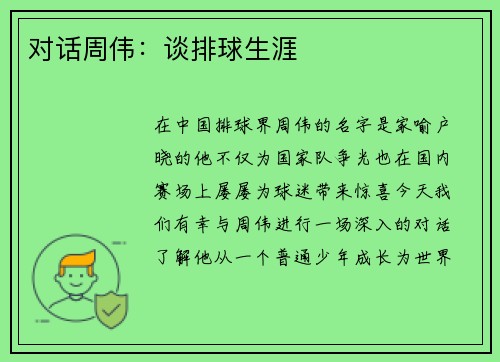 对话周伟：谈排球生涯