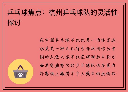 乒乓球焦点：杭州乒乓球队的灵活性探讨