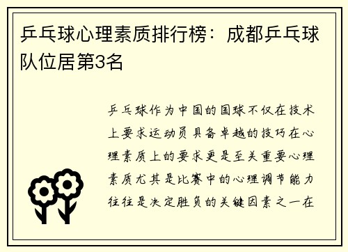 乒乓球心理素质排行榜：成都乒乓球队位居第3名