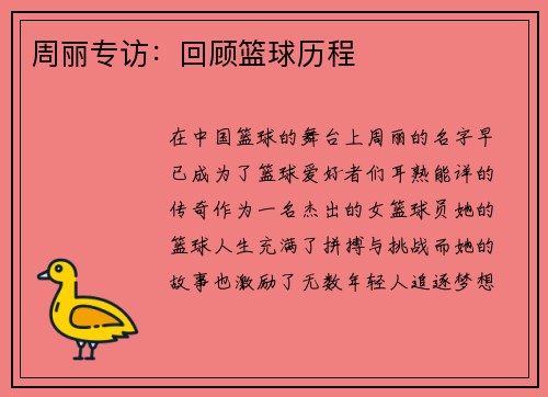 周丽专访：回顾篮球历程