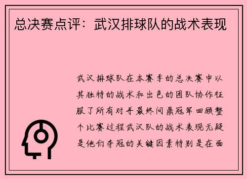 总决赛点评：武汉排球队的战术表现