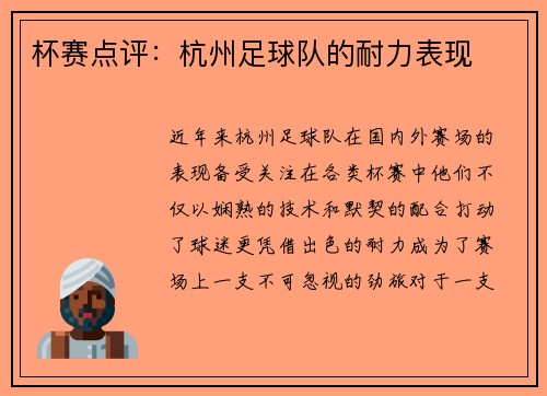 杯赛点评：杭州足球队的耐力表现