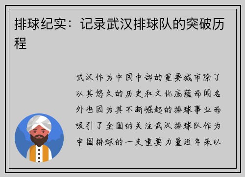 排球纪实：记录武汉排球队的突破历程