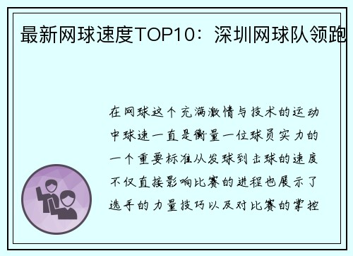 最新网球速度TOP10：深圳网球队领跑