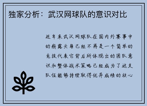 独家分析：武汉网球队的意识对比