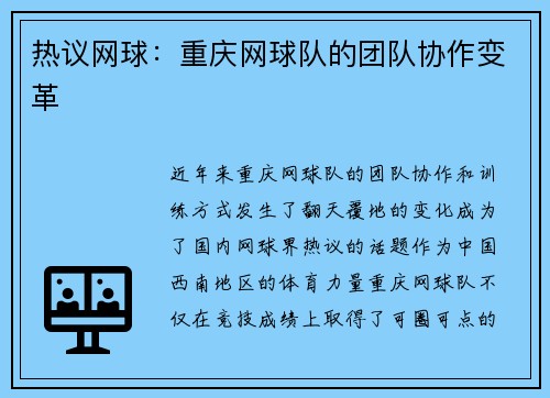 热议网球：重庆网球队的团队协作变革