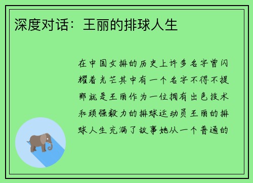 深度对话：王丽的排球人生