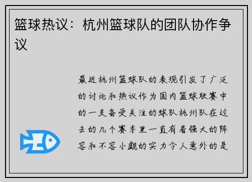 篮球热议：杭州篮球队的团队协作争议