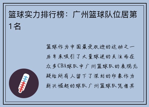 篮球实力排行榜：广州篮球队位居第1名