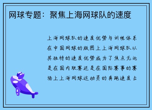 网球专题：聚焦上海网球队的速度