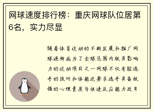 网球速度排行榜：重庆网球队位居第6名，实力尽显