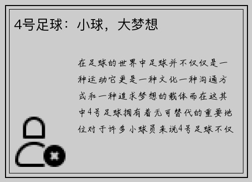 4号足球：小球，大梦想