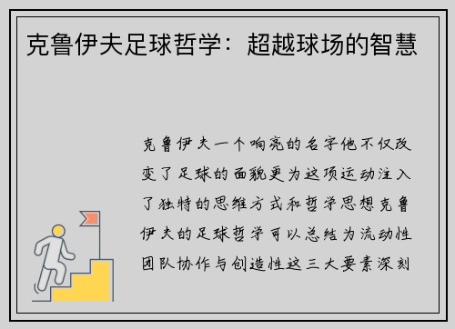 克鲁伊夫足球哲学：超越球场的智慧