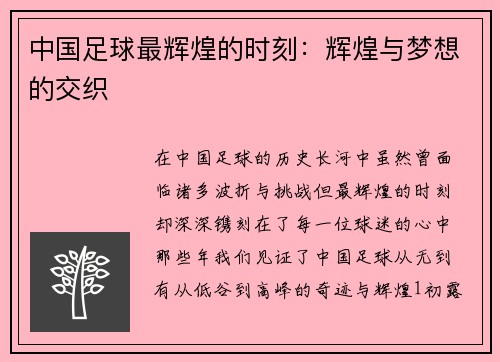 中国足球最辉煌的时刻：辉煌与梦想的交织