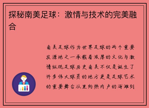 探秘南美足球：激情与技术的完美融合