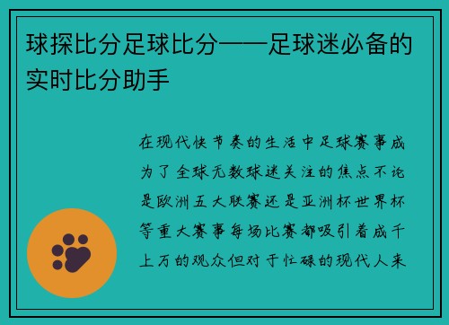 球探比分足球比分——足球迷必备的实时比分助手