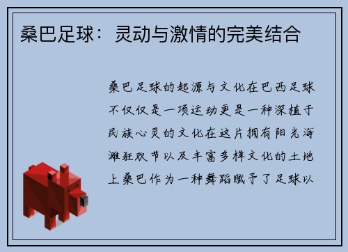 桑巴足球：灵动与激情的完美结合
