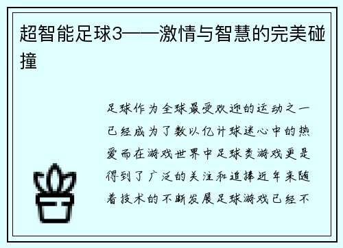超智能足球3——激情与智慧的完美碰撞