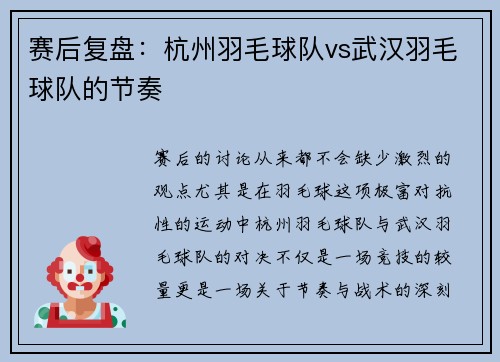 赛后复盘：杭州羽毛球队vs武汉羽毛球队的节奏