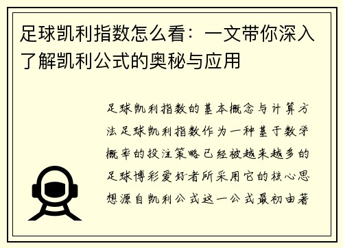 足球凯利指数怎么看：一文带你深入了解凯利公式的奥秘与应用