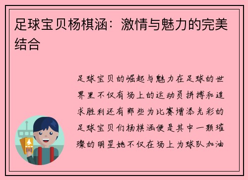 足球宝贝杨棋涵：激情与魅力的完美结合