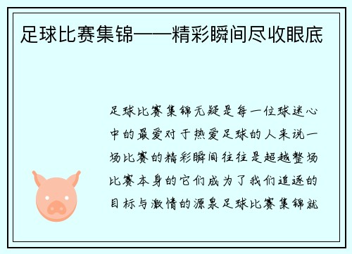 足球比赛集锦——精彩瞬间尽收眼底